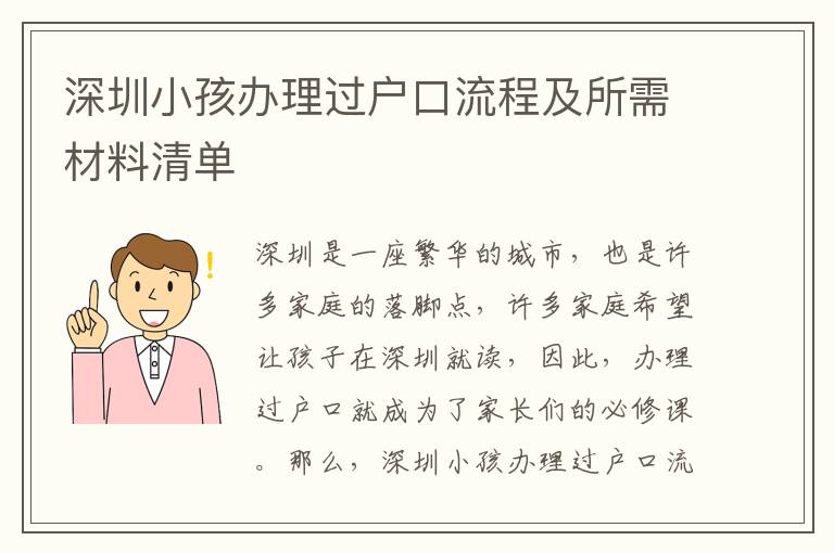 深圳小孩辦理過戶口流程及所需材料清單