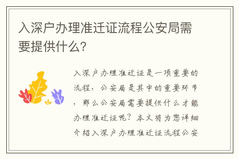 入深戶辦理準(zhǔn)遷證流程公安局需要提供什么？