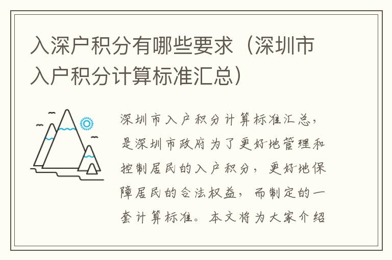 入深戶積分有哪些要求（深圳市入戶積分計(jì)算標(biāo)準(zhǔn)匯總）