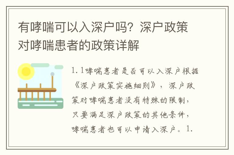 有哮喘可以入深戶嗎？深戶政策對(duì)哮喘患者的政策詳解
