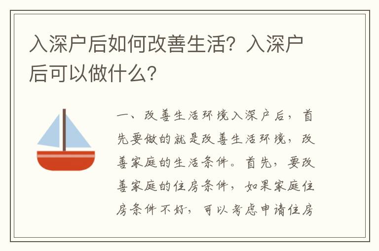 入深戶后如何改善生活？入深戶后可以做什么？