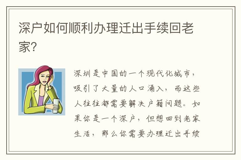 深戶如何順利辦理遷出手續(xù)回老家？