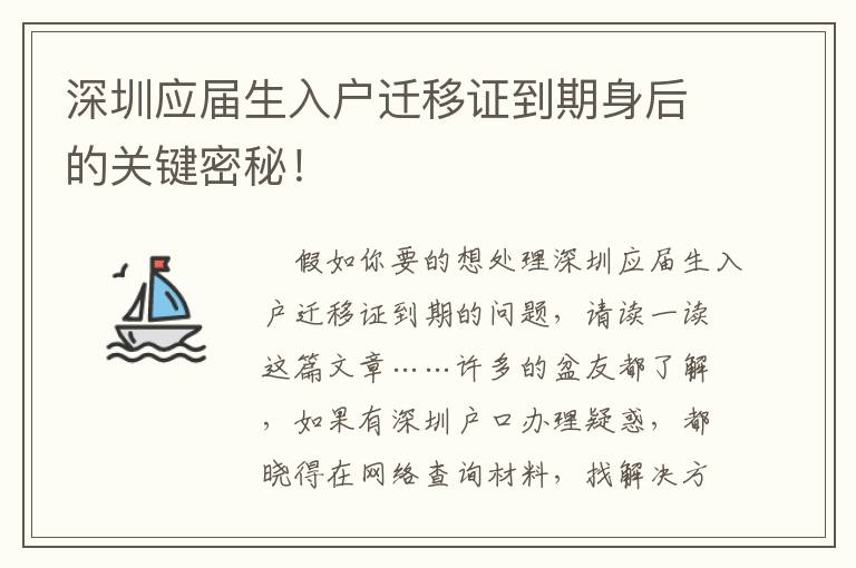 深圳應屆生入戶遷移證到期身后的關(guān)鍵密秘！