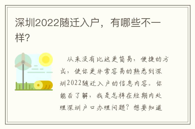 深圳2022隨遷入戶，有哪些不一樣？