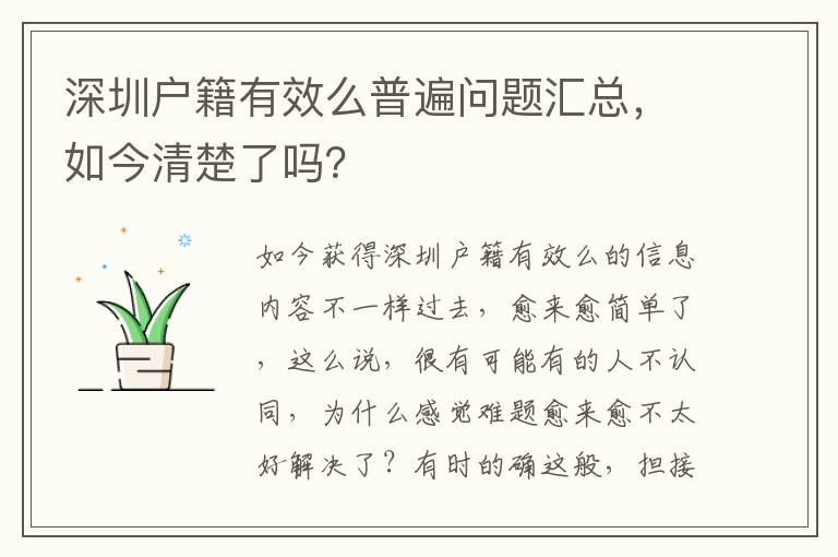 深圳戶籍有效么普遍問題匯總，如今清楚了嗎？