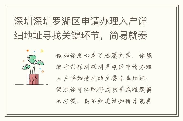 深圳深圳羅湖區(qū)申請辦理入戶詳細(xì)地址尋找關(guān)鍵環(huán)節(jié)，簡易就奏效
