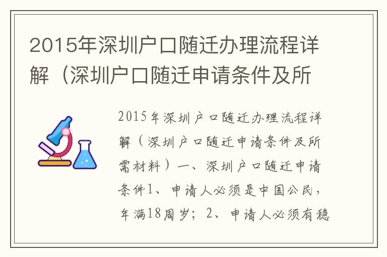 2015年深圳戶(hù)口隨遷辦理流程詳解（深圳戶(hù)口隨遷申請(qǐng)條件及所需材料）