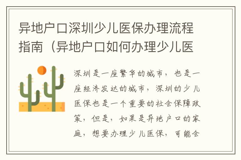 異地戶口深圳少兒醫(yī)保辦理流程指南（異地戶口如何辦理少兒醫(yī)保）