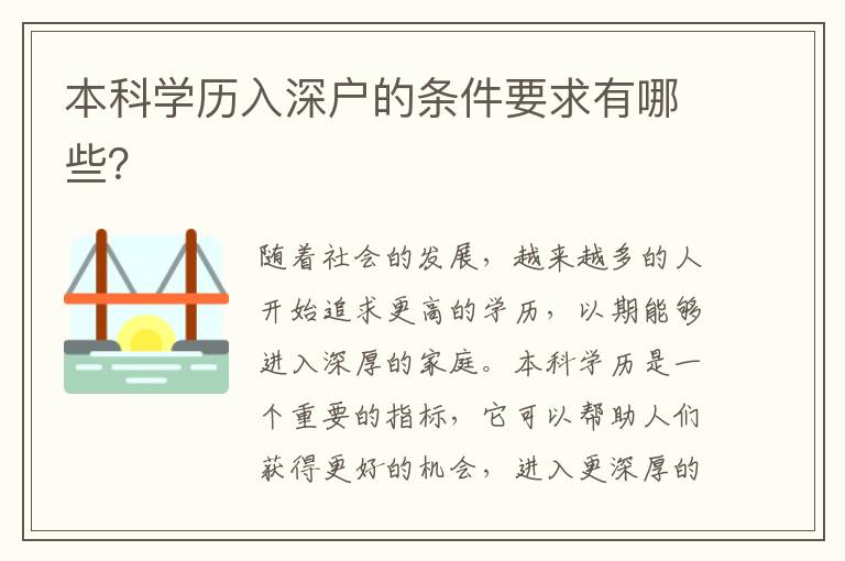 本科學(xué)歷入深戶的條件要求有哪些？