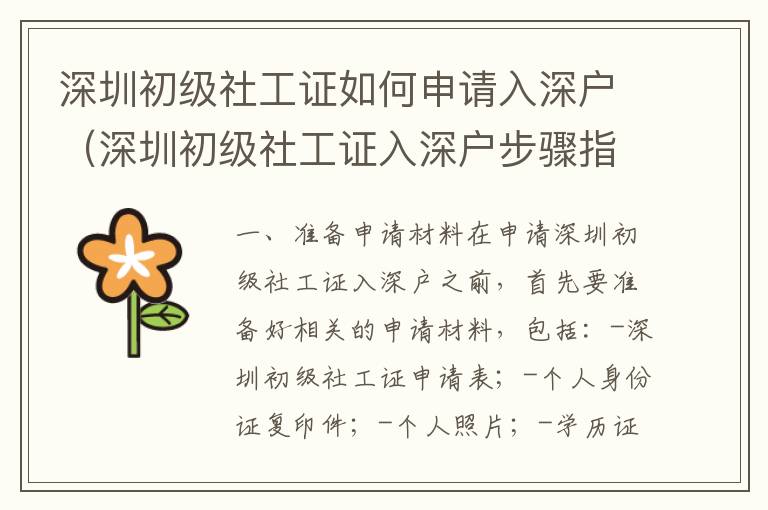 深圳初級社工證如何申請入深戶（深圳初級社工證入深戶步驟指南）