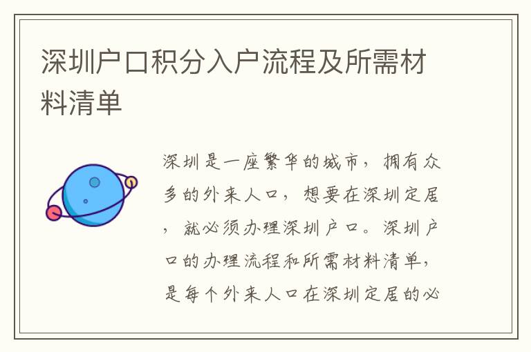 深圳戶口積分入戶流程及所需材料清單