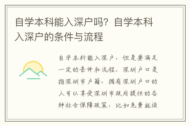 自學(xué)本科能入深戶嗎？自學(xué)本科入深戶的條件與流程