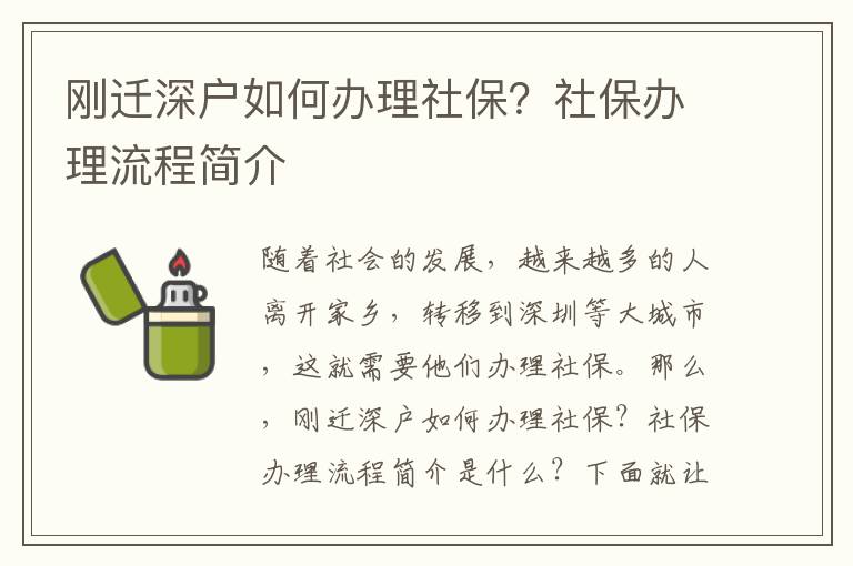 剛遷深戶如何辦理社保？社保辦理流程簡介