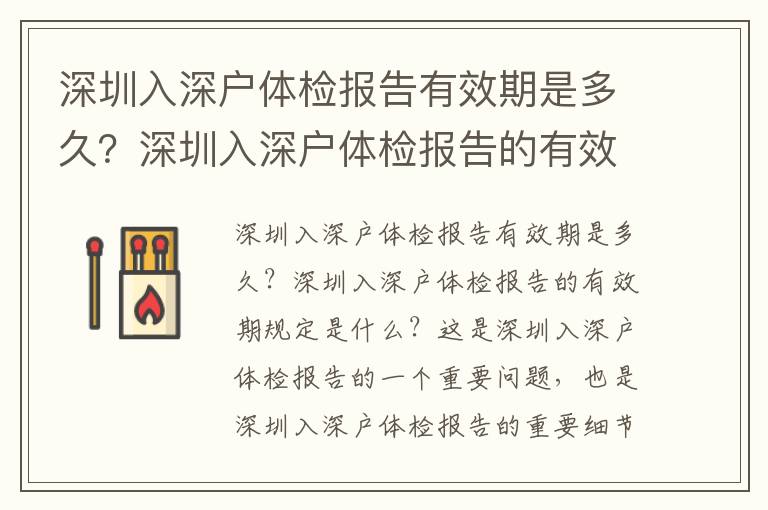 深圳入深戶體檢報告有效期是多久？深圳入深戶體檢報告的有效期規(guī)定