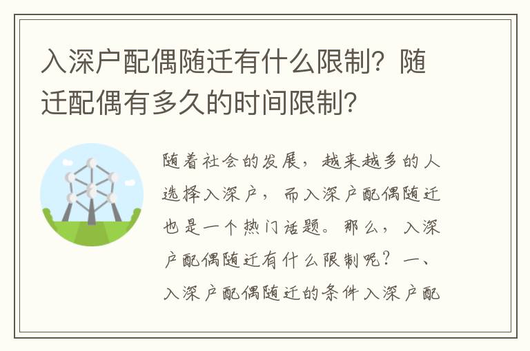 入深戶配偶隨遷有什么限制？隨遷配偶有多久的時(shí)間限制？