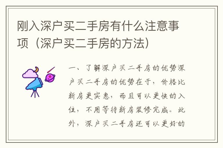 剛?cè)肷顟糍I二手房有什么注意事項（深戶買二手房的方法）