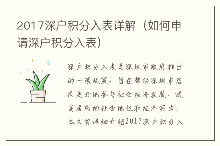 2017深戶積分入表詳解（如何申請深戶積分入表）
