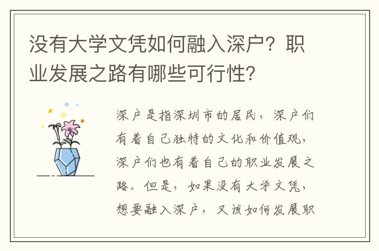 沒有大學文憑如何融入深戶？職業發展之路有哪些可行性？