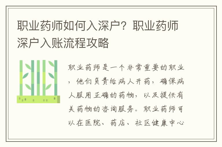 職業(yè)藥師如何入深戶？職業(yè)藥師深戶入賬流程攻略