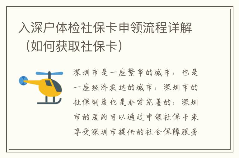 入深戶體檢社保卡申領(lǐng)流程詳解（如何獲取社保卡）