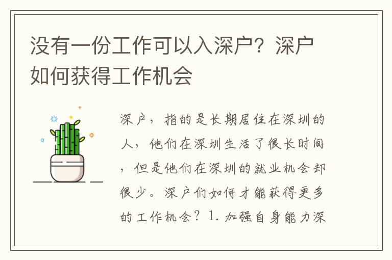 沒有一份工作可以入深戶？深戶如何獲得工作機(jī)會(huì)