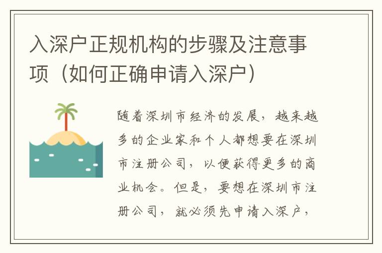 入深戶正規(guī)機構的步驟及注意事項（如何正確申請入深戶）