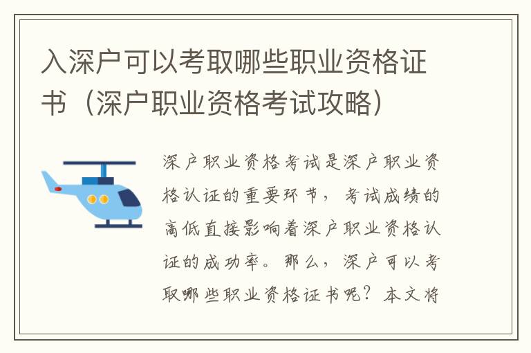 入深戶可以考取哪些職業(yè)資格證書（深戶職業(yè)資格考試攻略）