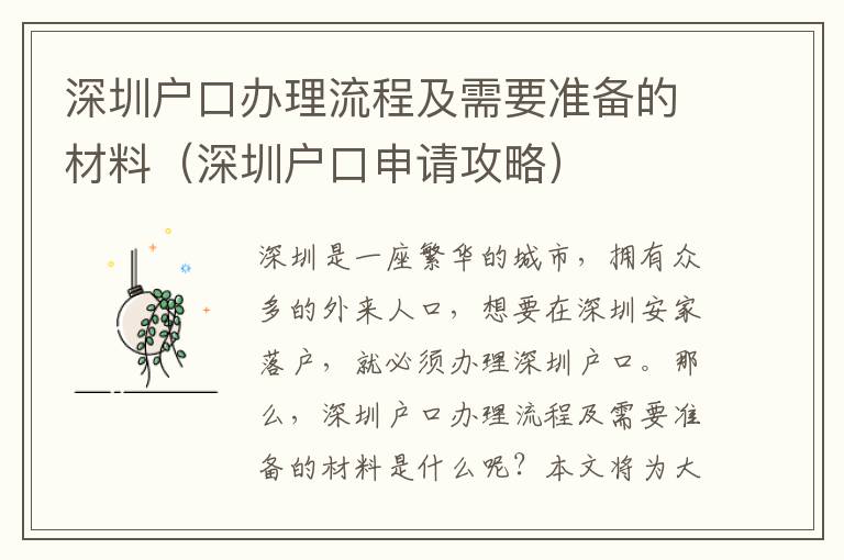 深圳戶口辦理流程及需要準(zhǔn)備的材料（深圳戶口申請攻略）