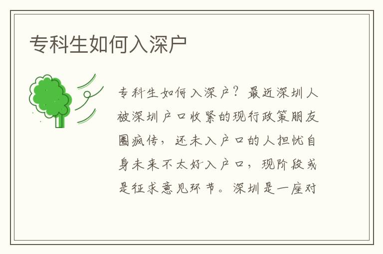 專科生如何入深戶