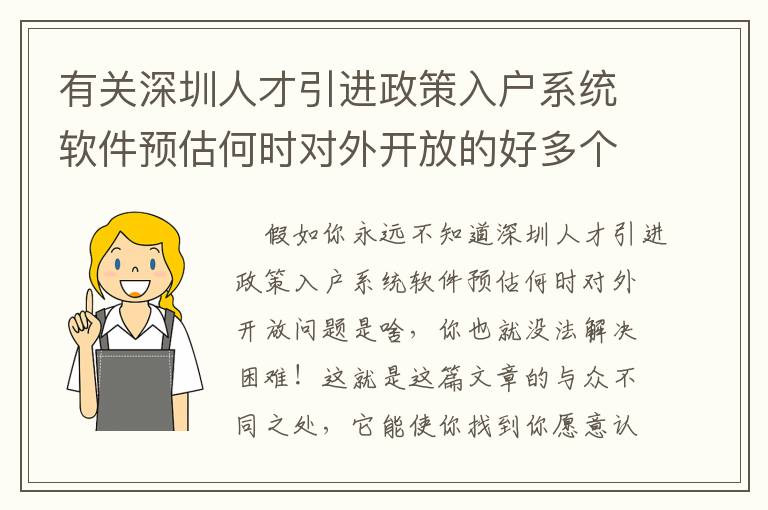 有關(guān)深圳人才引進政策入戶系統(tǒng)軟件預(yù)估何時對外開放的好多個觀查