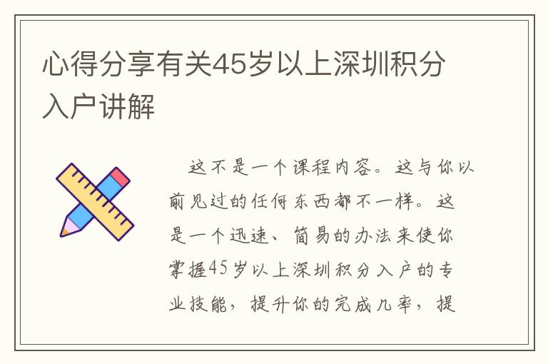 心得分享有關(guān)45歲以上深圳積分入戶講解