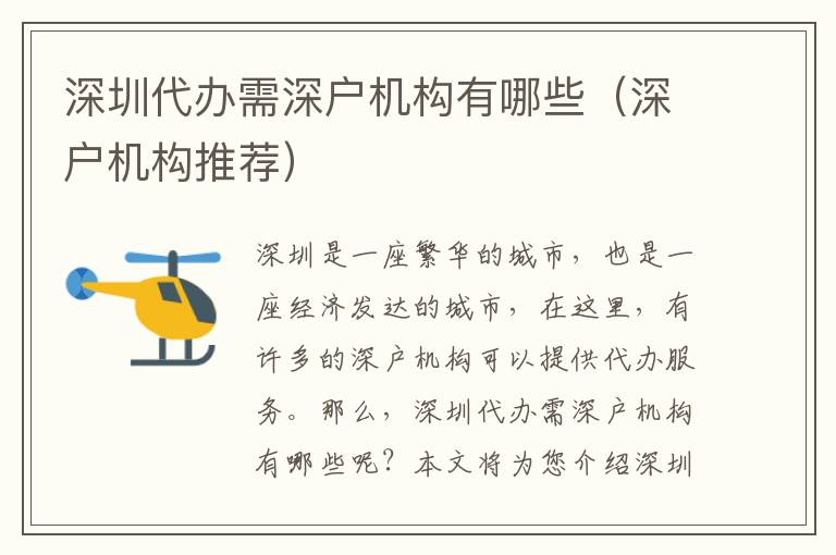 深圳代辦需深戶機(jī)構(gòu)有哪些（深戶機(jī)構(gòu)推薦）