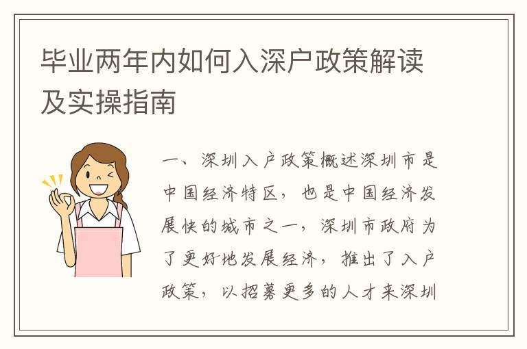畢業(yè)兩年內(nèi)如何入深戶(hù)政策解讀及實(shí)操指南