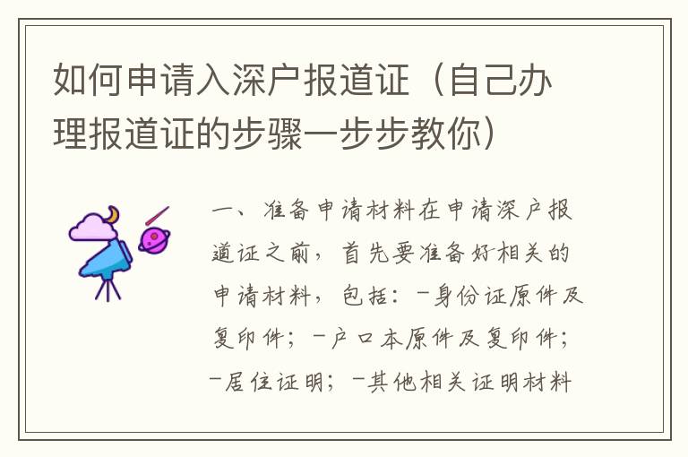 如何申請(qǐng)入深戶報(bào)道證（自己辦理報(bào)道證的步驟一步步教你）