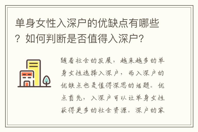 單身女性入深戶的優(yōu)缺點(diǎn)有哪些？如何判斷是否值得入深戶？