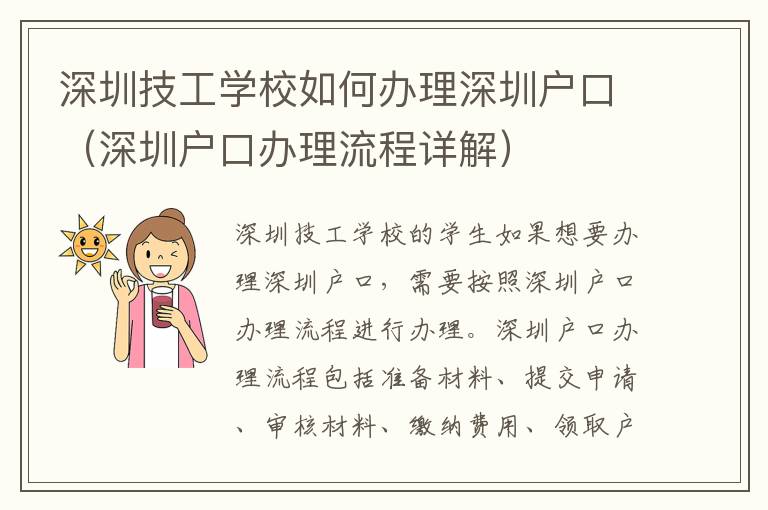 深圳技工學校如何辦理深圳戶口（深圳戶口辦理流程詳解）