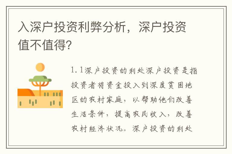 入深戶投資利弊分析，深戶投資值不值得？