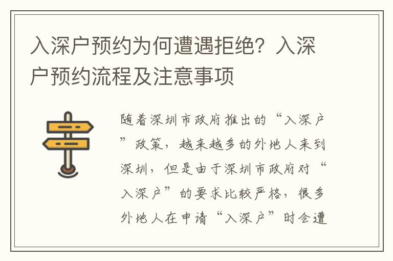 入深戶預(yù)約為何遭遇拒絕？入深戶預(yù)約流程及注意事項(xiàng)