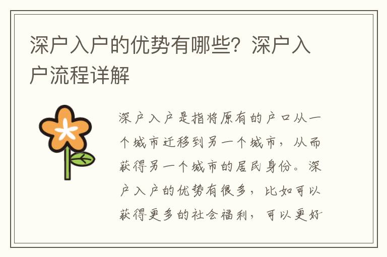深戶入戶的優勢有哪些？深戶入戶流程詳解