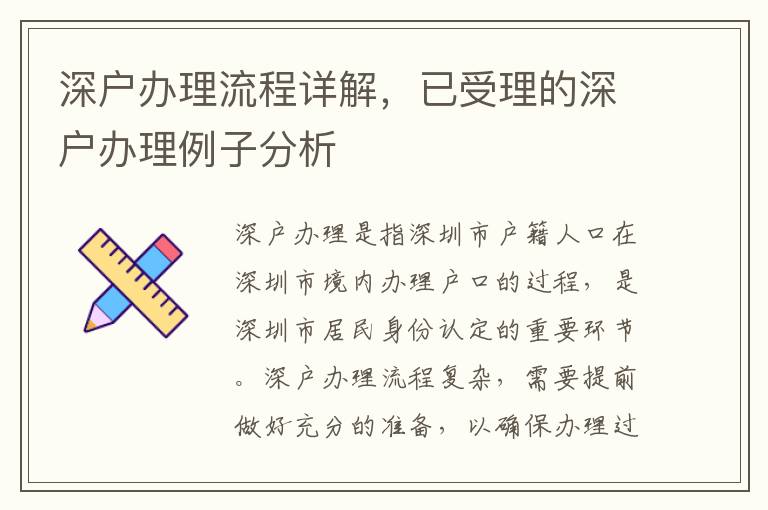深戶辦理流程詳解，已受理的深戶辦理例子分析