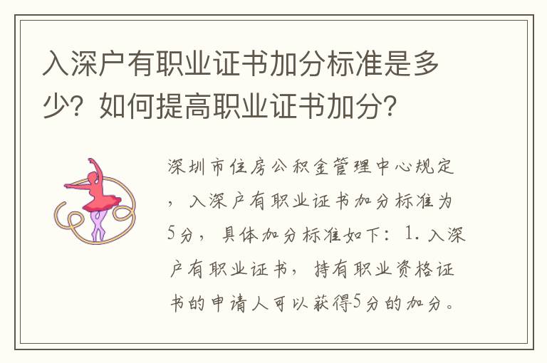 入深戶有職業證書加分標準是多少？如何提高職業證書加分？