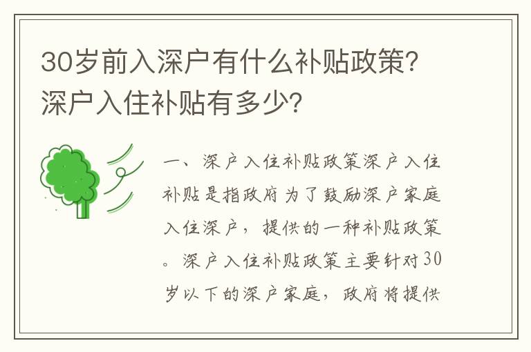 30歲前入深戶有什么補貼政策？深戶入住補貼有多少？