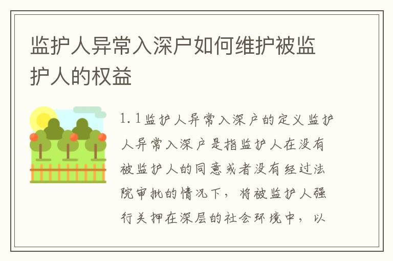 監(jiān)護(hù)人異常入深戶如何維護(hù)被監(jiān)護(hù)人的權(quán)益