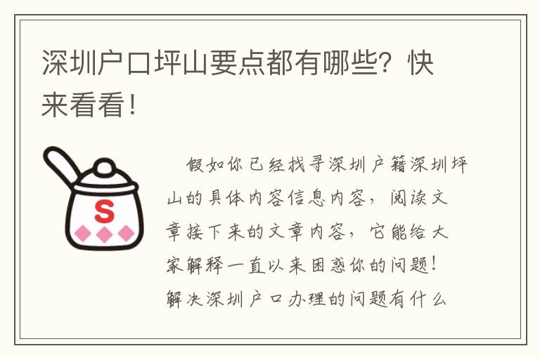 深圳戶口坪山要點都有哪些？快來看看！