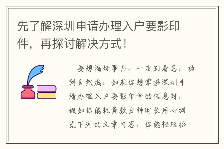 先了解深圳申請辦理入戶要影印件，再探討解決方式！