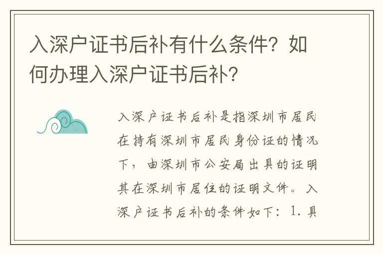 入深戶證書后補有什么條件？如何辦理入深戶證書后補？