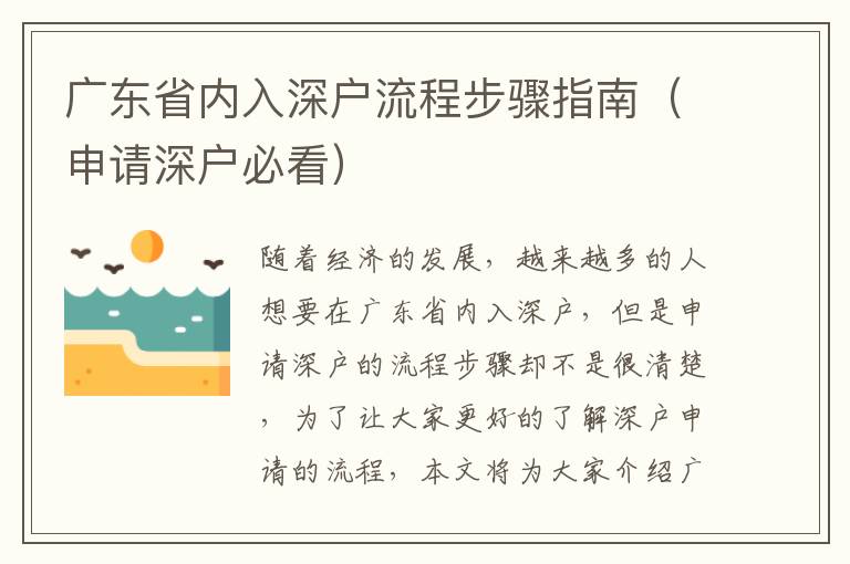 廣東省內入深戶流程步驟指南（申請深戶必看）