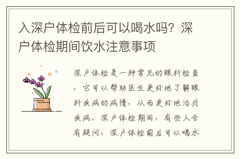 入深戶體檢前后可以喝水嗎？深戶體檢期間飲水注意事項