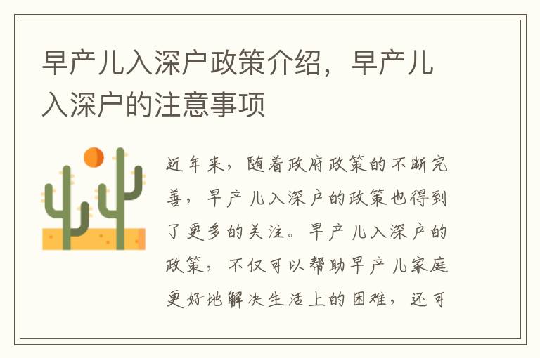 早產(chǎn)兒入深戶政策介紹，早產(chǎn)兒入深戶的注意事項(xiàng)