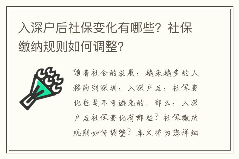 入深戶后社保變化有哪些？社保繳納規則如何調整？